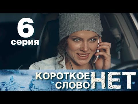 Короткое слово нет - Серия 6 - Мелодрама 2017 HD