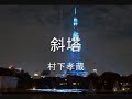 僕の村は戦場だった