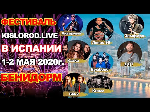 Famosos en Benidorm 1-2 de mayo - Zemfira, DDT, BI-2, Lyapis 98, Boombox, Kazka, Acuarium, Knyzz «King y el Payaso»