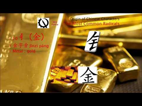 One Important Elements in Chinese Feng Shui Chinese Radical 010 钅 金字旁 Metal, gold One Important Elements in Chinese Feng Shui Chinese Radical 010 钅 金字旁 Metal, gold