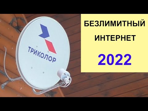 Интернет через Спутниковую тарелку Триколор Безлимит
