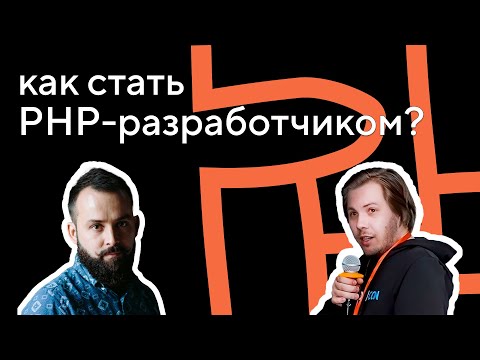 Как стать PHP-разработчиком с нуля: интервью с Кириллом Несмеяновым