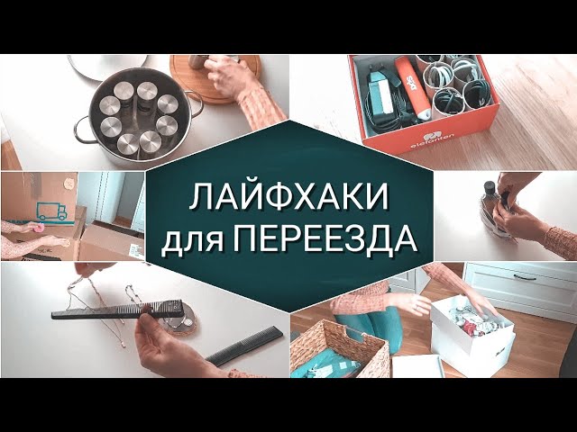 Квартирный переезд: советы