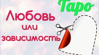 Любовь или Зависимость