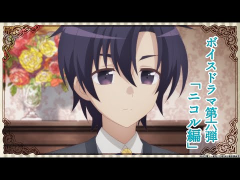 【はめふら】ボイスドラマ第6弾「ニコル編」