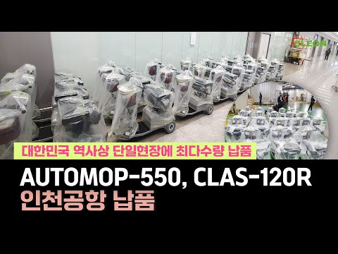 Automop-550 인천공항 납품