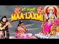Maa Laxmi | माँ लक्ष्मी | | धन और संपत्ति की अधिष्ठात्री देवी हैं | H D | Full Film Maa Laxmi | माँ लक्ष्मी | | धन और संपत्ति की अधिष्ठात्री देवी हैं | H D | Full Film