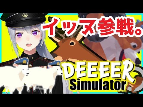 【deeeer simulator】シカゲー、アプデきてて草【にじさんじ / 樋口楓】