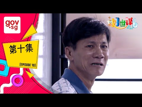 《好世谋2》第十集– “Ho Seh Bo 2” Episode 10