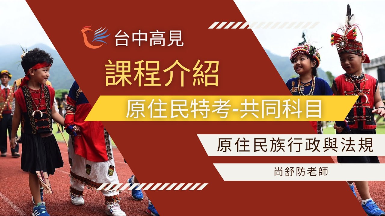 原住民行政與法規｜尚舒防老師