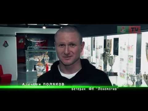 Алексей Поляков: Рецепт побед прост – вышел на поле и бейся до конца