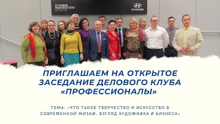 Приглашаем на открытое заседание делового Клуба «Профессионалы»