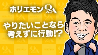 「本当にやりたいことなら考えずに行動するはず」ホリエモンが“空気を読む”ことを語る堀江貴文のQ&A vol.511