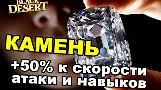 Black Desert (RU) - Камень Баф + 50% скорость атаки в BDO Black Desert (RU) - Камень Баф + 50% скорость атаки в BDO