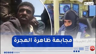 بإجراءات أكثر تنظيم وإستدامة ..  دور محوري للجزائر في مجال مجابهة ظاهرة الهجرة