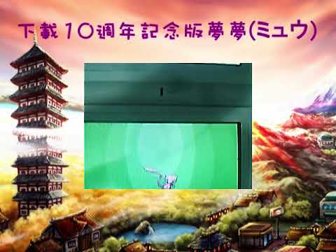 Wi-Fi下載 配布夢夢(ミュウ)