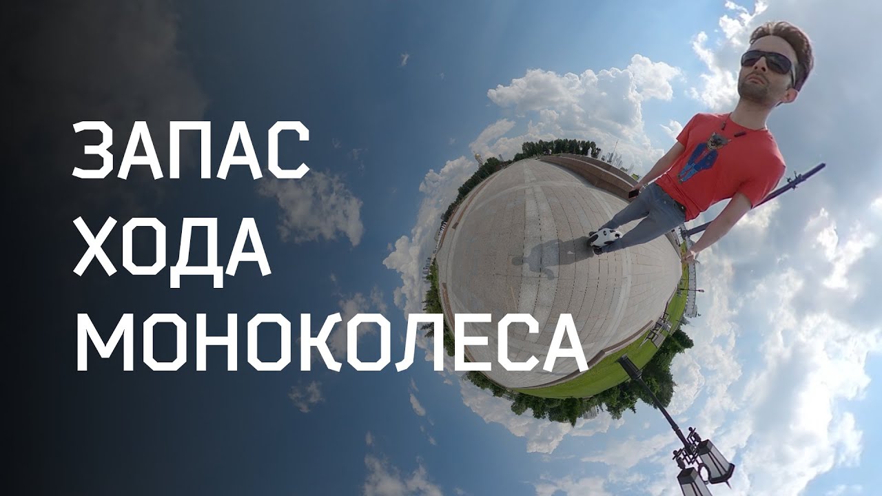 Запас хода моноколес. Для тех, кто подбирает себе первое моноколесо.