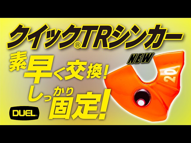 クイック®TRシンカー - 釣具の総合メーカー デュエル クイック®TRシンカー - 釣具の総合メーカー デュエル