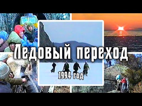 1994 Ледовый переход по озеру Байкал (Бугульдейка, бухта Песчаная,  Большое Голоустное, Большие Коты, Листвянка, КБЖД). Архив видео турклуба 'Наследники'