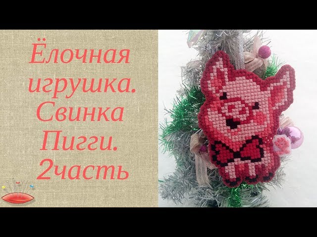 Вышивка свинка Пигги. Игрушка на ёлку 2 часть. Вышивка свинка Пигги. Игрушка на ёлку 2 часть., вышивка крестиком, игрушка на новый год, свинка на елку