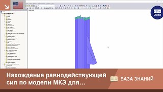 KB 001650 | Определение результатов сил из модели МКЭ для упрощенного расчета сварных швов
