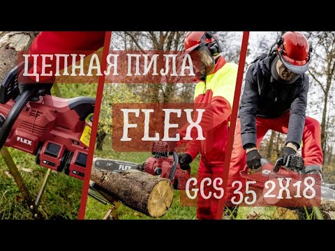 Пила цепная аккумуляторная FLEX GCS 35 2x18-EC 531276