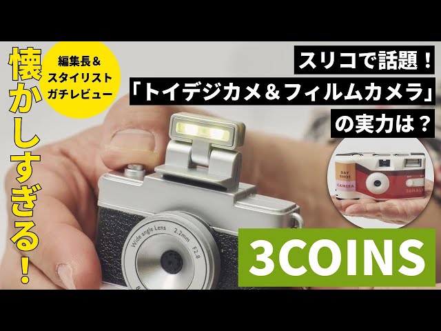 【3COINS】Z世代にはエモい!俺たちには懐かしすぎる…話題の「フィルムカメラ&トイデジカメ」を編集長&スタイリストが正直レビュー