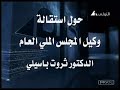 حوار البابا مع لميس الحديدى - إستقالة ثورت باسيلى