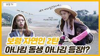 보령 자연인 2탄, 아나킴 동생 아나김? '독산해수욕장' 등장!