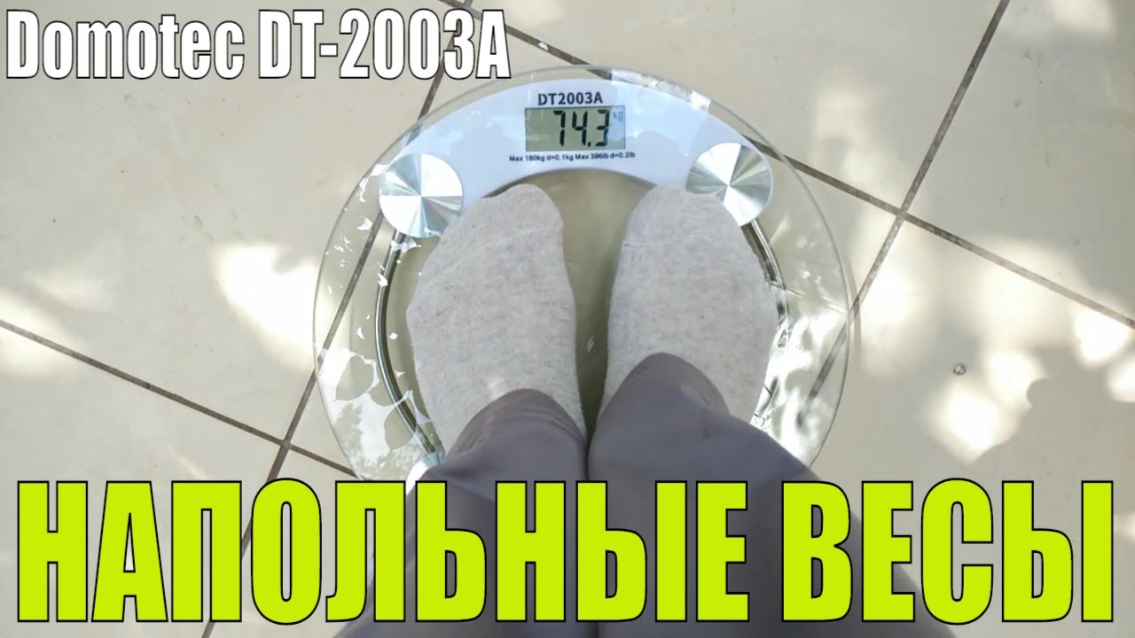 САМЫЕ ДЕШЕВЫЕ НАПОЛЬНЫЕ ВЕСЫ DOMOTEC DT-2003A