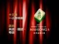 2007 世界麻將大賽(CN)Mahjong World Series Tournament Competition