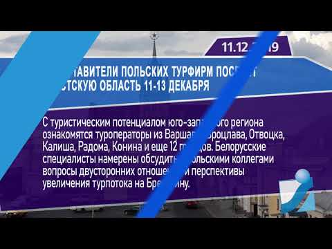 Новостная лента Телеканала Интекс 11.12.19.