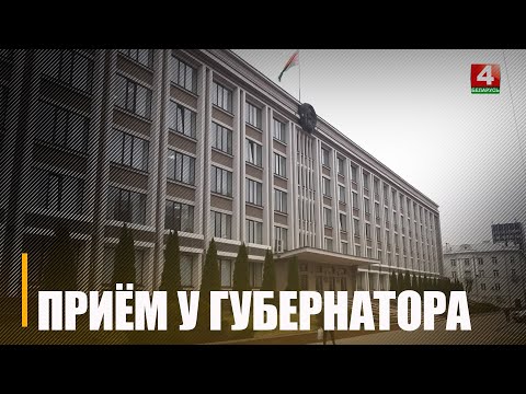 Губернатар правёў прыём грамадзян видео