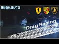 [KOREA] DRAG -Nardo3,LP560-4,R8,Gallardo,575M,SL65,997..-