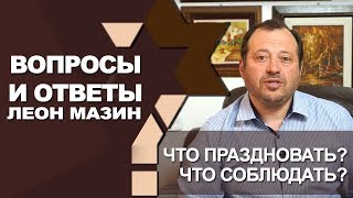 Что праздновать? Что соблюдать?/Вопросы и ответы с Леоном Мазиным