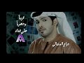 يا نسيم .. هزاع المنهالي .. سعيد العتيبه (( reef-al9ba.net ))