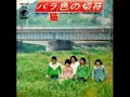 猫⑥／ バラ色の切符 1974年12月5日