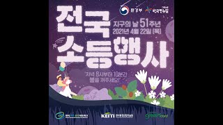 지구의 날 51주년 전국 소등 행사 모션포스터