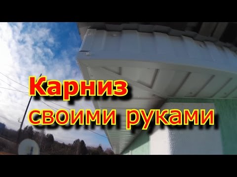 Карниз крыши, фронтона. Своими руками.