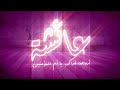 عائشة أرواحنا فداك يا أم المؤمنين 1-2