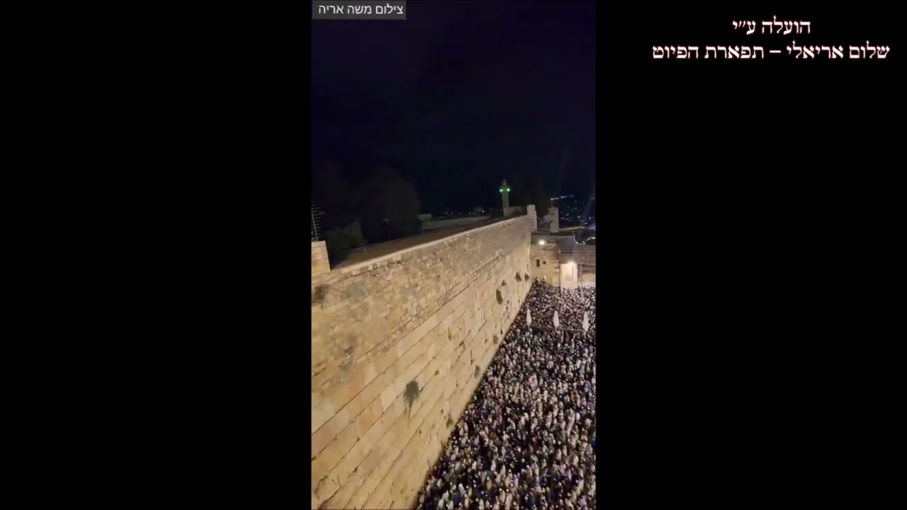 כמו שהודעת החזן משה חבושה סליחות ימים נוראים בכותל המערבי ערב יום הכיפורים תשפ''ו
