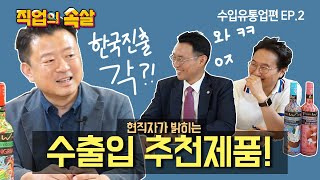 [직업의속살 수입유통업편 ep.2] 어, 이 제품 한국에서 되겠다!