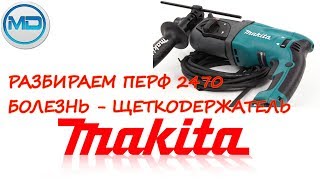 Ремонт перфоратора Makita HR2470 или хроническая болезнь щеткодержателя