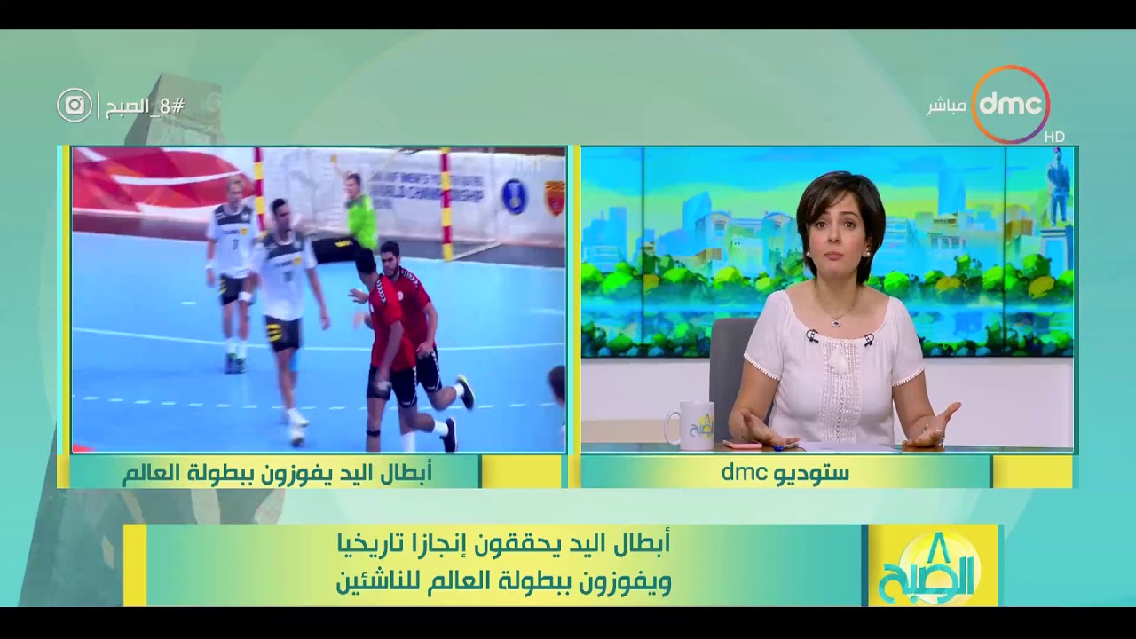 8 الصبح - أبطال اليد يحققون إنجازا تاريخيا ويفوزون ببطولة العالم للناشئين