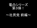 【児ポ法】電凸シリーズ3 社民党 前編(09年06月24日)