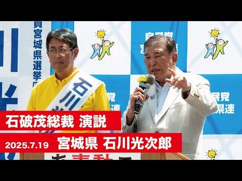 【石破茂総裁 演説(全編)】宮城県 #石川光次郎 候補 (2025.7.19)