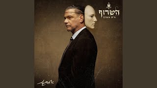 הזמר השרוף - סינגל חדש - יא משוגעת