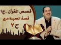 قصة السيدة مريم - قصص القرآن 7- عمرو خالد