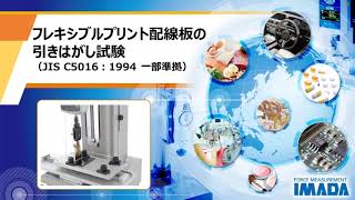 フレキシブルプリント配線板の引きはがし試験（JIS C 5016：1994 一部準拠）