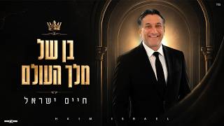 הזמר חיים ישראל - סינגל חדש - בן של מלך העולם 